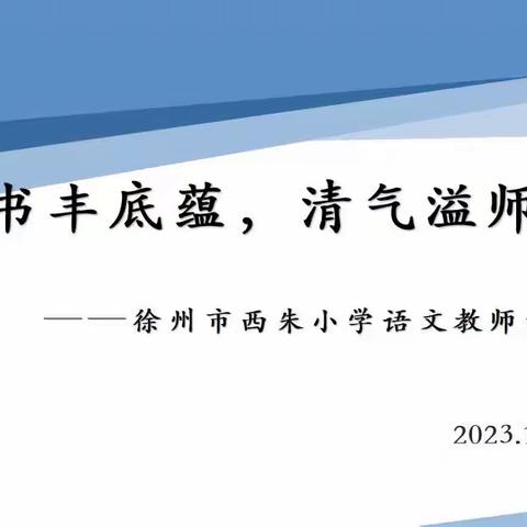 “读书丰底蕴，清气溢师心” ——徐州市西朱小学语文组教师读书分享会