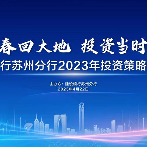 “春回大地，投资当时”—苏州分行成功举办2023年投资策略报告会活动