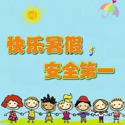 爱心幼儿园果果(1)班暑假安全美篇