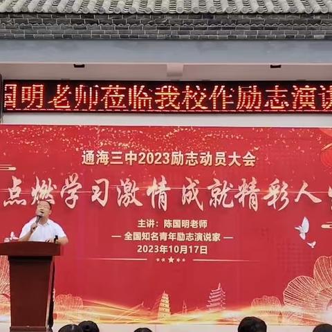 点燃学习激情，成就精彩人生——全国知名青年励志演说家陈国明老师莅临我校励志演讲