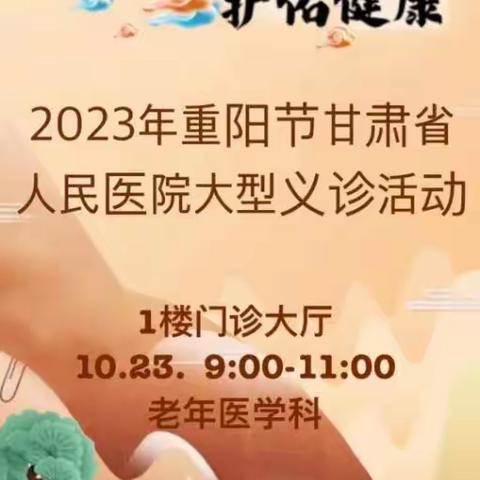 2023年重阳节 甘肃省人民医院大型义诊活动