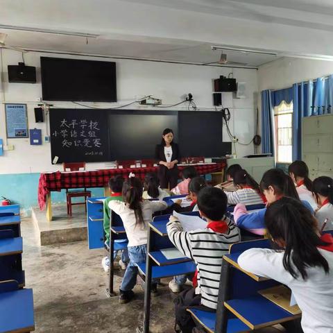 智慧之旅，“语”你有约——记太平学校小学语文组知识竞赛