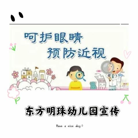 呵护眼睛，预防近视——东方明珠幼儿园宣传