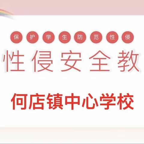 校园防性侵安全教育会