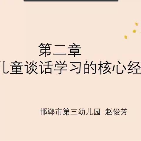 同读共研，让儿童发展看得见——永年区学习《学前儿童语言学习与发展核心经验》（第二期）