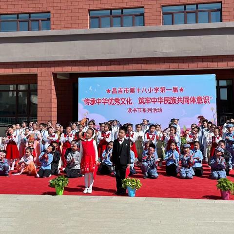 昌吉市第十八小学第一届“传承中华优秀文化，铸牢中华民族共同体意识”读书节系列活动