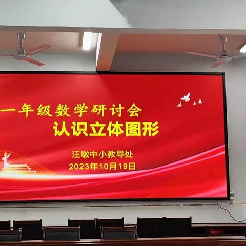 趣味数学    欢乐课堂—— 汪墩中小全乡公开课教研活动札记