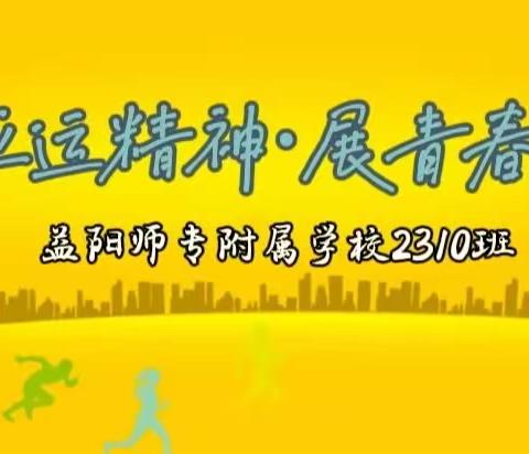 益阳师范高等专科学校附属学校2023年田径运动会——2310班精彩瞬间回放