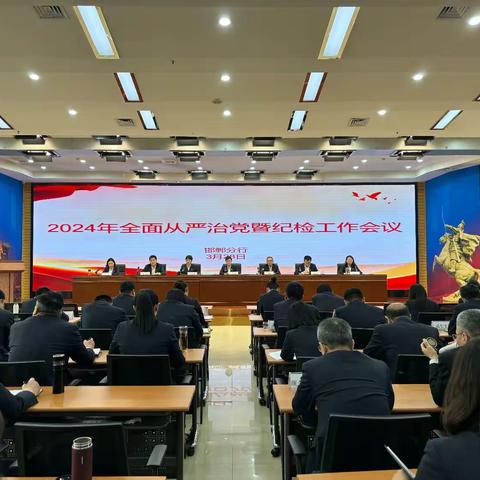 邯郸分行召开2024年全面从严治党暨纪检监察工作会议