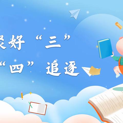 好聚好“三” 放“四”追逐（精简版）