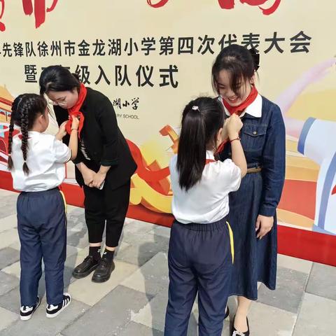 徐州市金龙湖小学“红领巾   心向党”二年级入队仪式