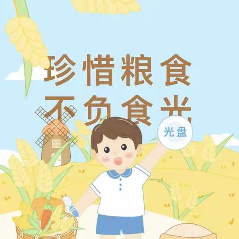 珍惜粮食，不负食光——中街幼儿园世界粮食日主题教育活动
