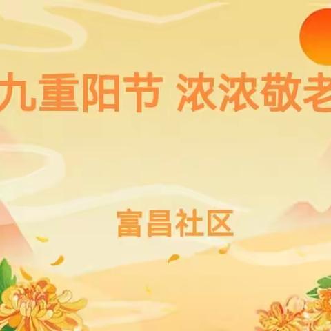 富昌社区:五社联动聚民心 浓浓情谊暖重阳