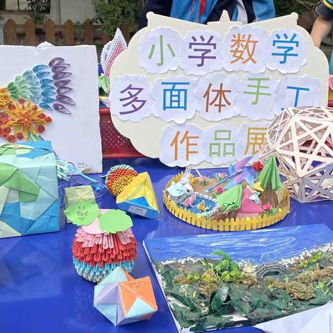 领略数学之美——小学数学多面体手工作品展