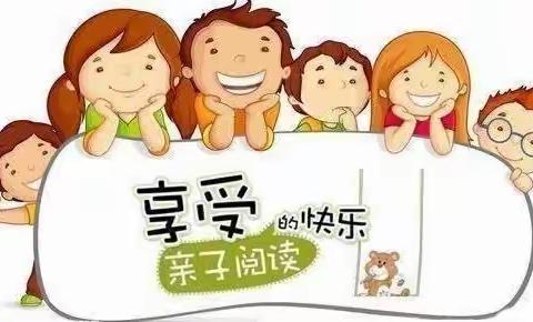 “书溢童年，亲子共读”--三叶草城南幼儿园果一班读书月美篇📖