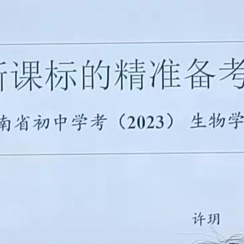 云南省初中学业考试（2023）生物学备考策略研讨——嵩明县初中生物学学科教研活动（三）