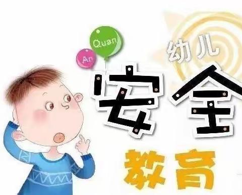 6月25日家庭安全教育指导——蓝天贝贝幼儿园💒