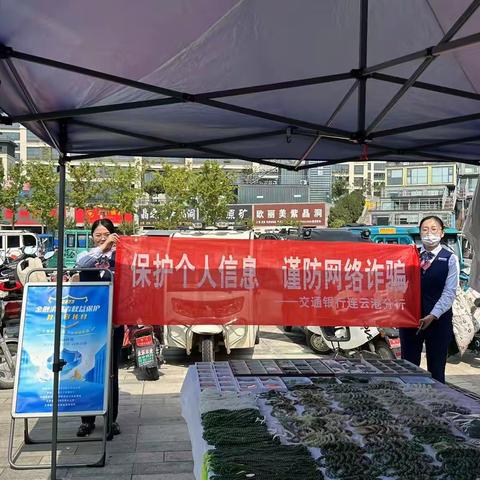 交通银行连云港东海水晶城支行开展“金融消费者权益保护教育宣传月”宣传活动——保护个人信息，谨防网络诈骗