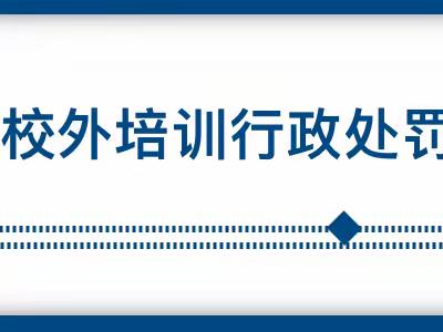 【普法宣传】教育部颁布《校外培训行政处罚暂行办法》10月15日起实施