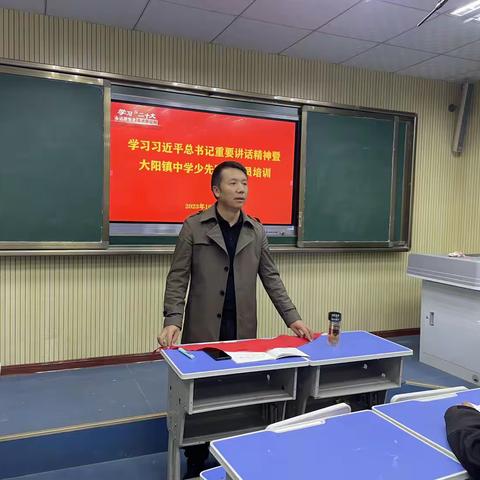 学习习近平总书记重要讲话精神暨大阳镇中学少先队辅导员培训