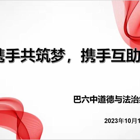 教研携手共筑梦，携手互助共成长 ——巴彦呼舒第六中学道德与法治组教研活动