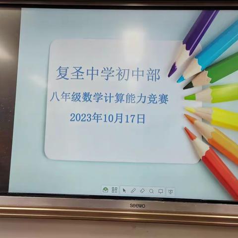 以“赛”促学，“算”出精彩！—复圣中学初中部八年级数学计算能力竞赛