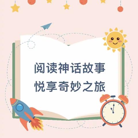 【悦读悦美】阅读神话故事，悦享奇妙之旅 ——内黄县实验小学四年级“神话”主题阅读活动