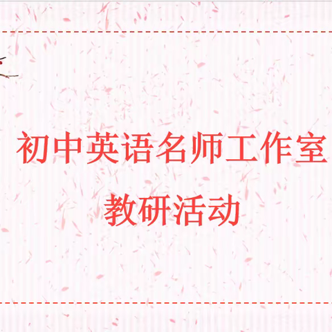 金秋十月硕果香，共研、共读、共成长。——初中英语名师工作室教研纪实