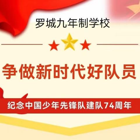 罗城九年制学校“喜迎建队日，争做好队员”主题活动