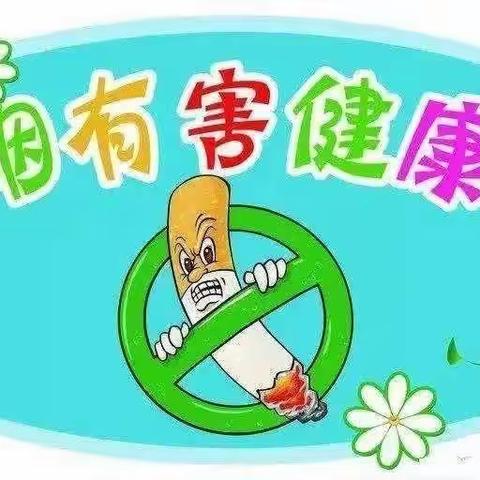 【创无烟环境 与健康同行￼】凤凰新村￼幼儿园“无烟校园”控烟活动