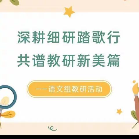 教之以“语”，研之以“文”——双羊小学语文教研组青年教师“教学评一致性”课堂展示活动小记