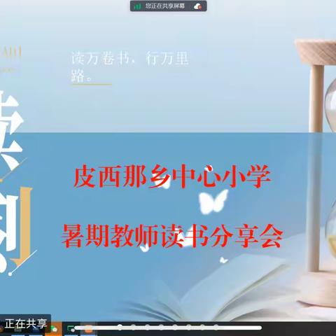 暑期教师读书分享活动（第四期）