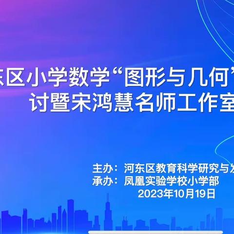 落实核心素养，促进思维发展——记河东区小学数学“图形与几何”教学专题研讨会