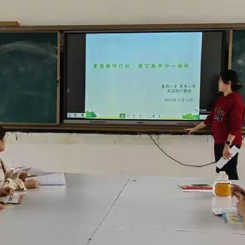 聚焦教学目标，落实教学评一致性—太平小学 蒙垌小学 英语联片教研