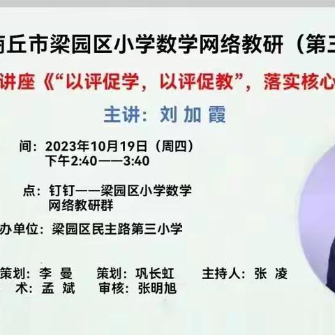 相约云端教研，促进教师成长——商丘市梁园区白云小学第三期数学网络教研活动