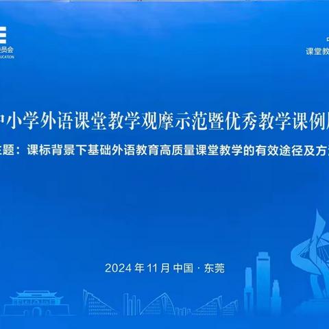 群“英”荟萃竞风采 共“语”教学助成长‍——全国中小学外语课堂教学观摩示范暨优秀教学课例展示活动纪实