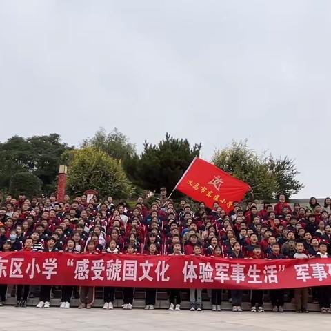 以研学旅行促成长，最美课堂在路上---义马市东区小学“感受虢国文化，体验军事生活”军事研学活动