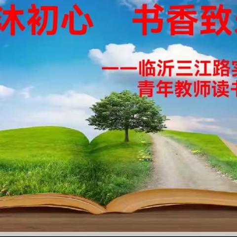 阅读沐初心 书香致未来—临沂三江路实验学校青年教师读书交流会