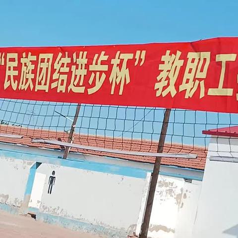 治安学区中心校举办“民族团结进步杯”教职工排球赛