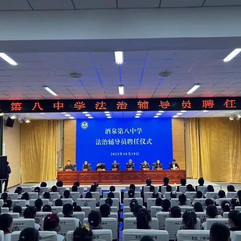 “法治宣传进校园，保驾护航助成长”酒泉第八中学法治辅导员聘任仪式暨法治宣传教育讲座活动