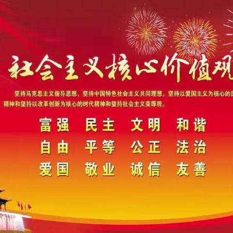 培育和践行社会主义核心价值观——华峪中心学校“社会主义核心价值观”学习教育活动