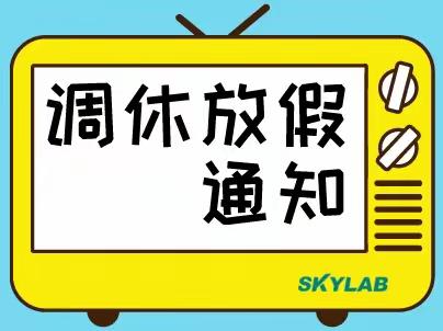 启蒙益智幼儿园【调休通知】2023年高考、中考调休通知