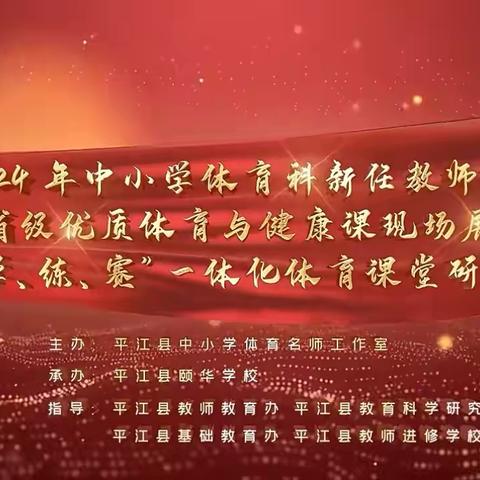 2024年平江县新任体育教师培训暨省级优质课展示、“学、练、赛”研讨活动