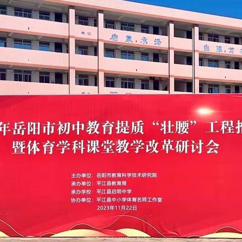 2023年岳阳市初中教育提质“壮腰”工程推进暨体育学科课堂教学改革研讨会