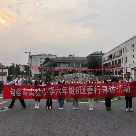“金秋十月、丹桂飘香、敬老爱老、情暖夕阳”实小六（8）班同学善行寻访走进“逸仙养老福利中心”