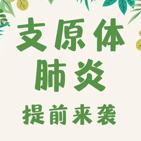 经济开发区六一幼儿园谨防【肺炎支原体感染】小知识