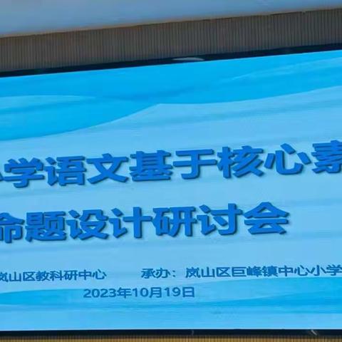 “岚山区小学语文基于核心素养的命题设计研讨会”学习心得体会