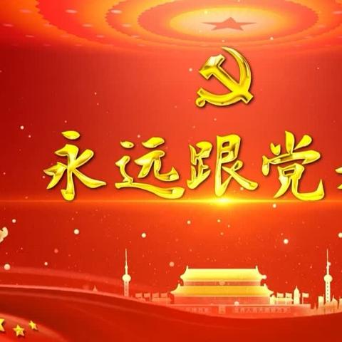 行走的思政课一一永远跟党走，争做新时代的好少年