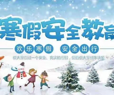 快乐寒假，安全同行——上阳小学开展寒假安全教育活动