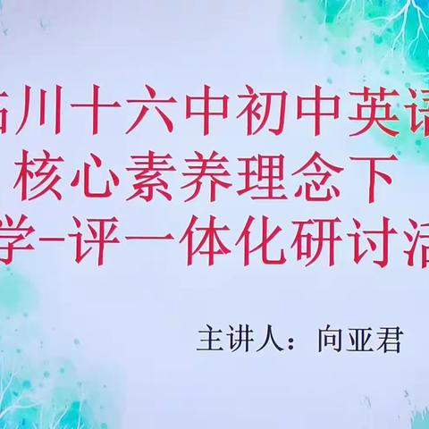 让分享的智慧点亮教研的路——记临川十六中初中英语组本学期第一次教研活动